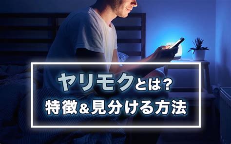 ヤリモク 見分け|ヤリモクとは？体目的の男性の特徴や見分け方、対処。